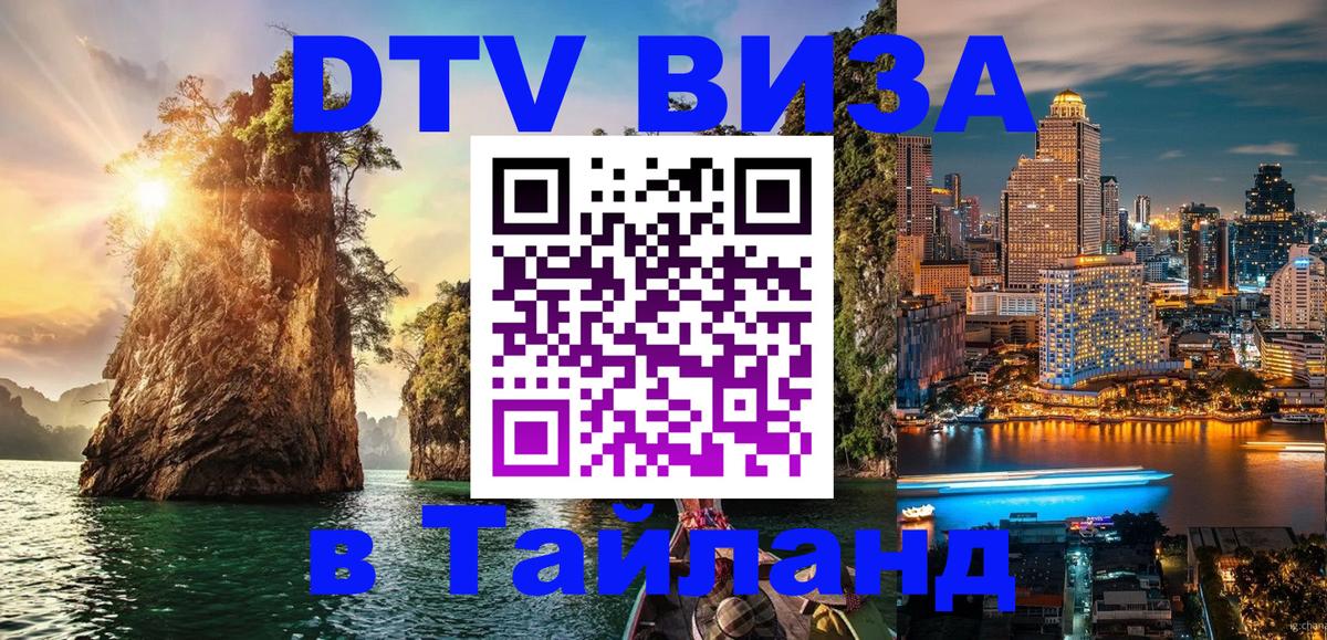 DTV Visa Thailand — прайс и условия, виза без дополнительных документов - 