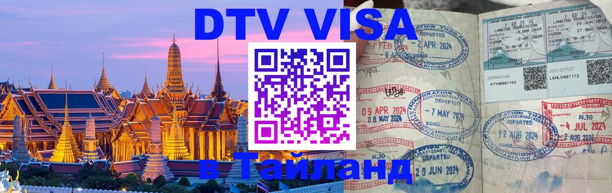 DTV (ДТВ) visa Таиланд Нейпьидо 